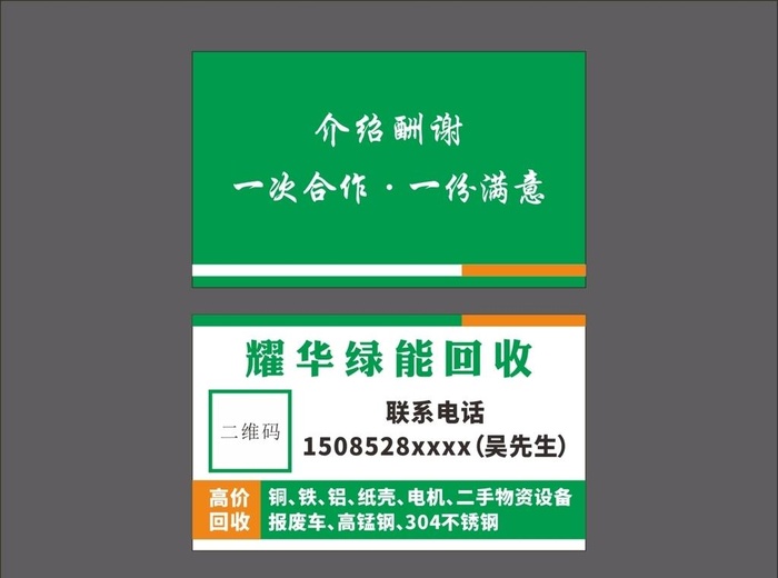 废品回收名片图片