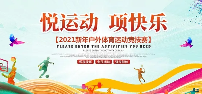 运动会展板图片 运动会展板图片