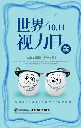 世界视力日图片