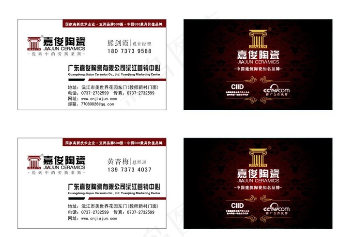 嘉俊陶瓷名片图片cdr矢量模版下载