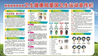爱国卫生运动宣传栏图片