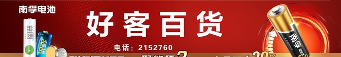 南孚电池海报图片(7087x1417)psd模版下载