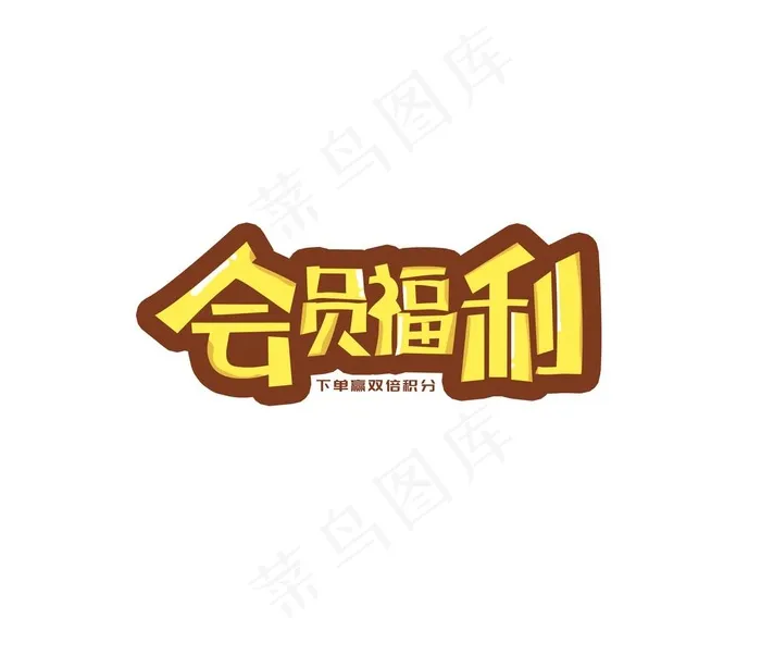 会员福利图片(2344x2128)psd模版下载