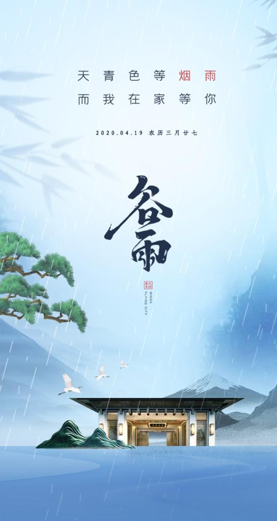 中国风谷雨节气房地产行业UI图片