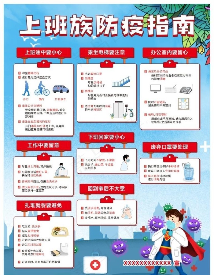 上班族防疫指南图片cdr矢量模版下载