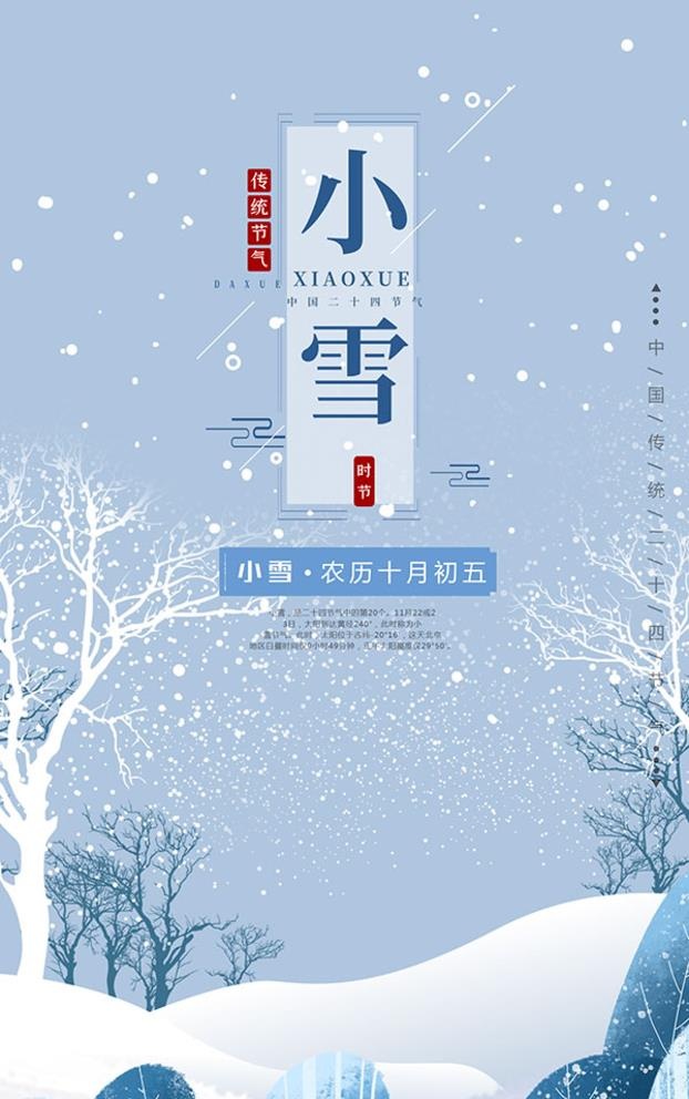 传统节气小雪海报图片(1700x2800)psd模版下载