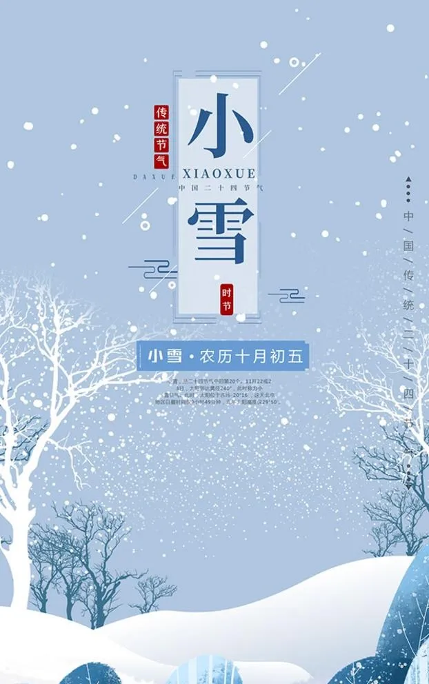 传统节气小雪海报图片