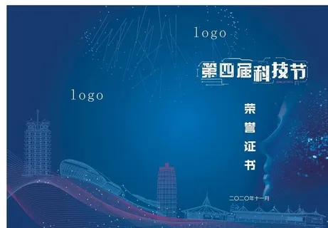 科技节荣誉证书图片