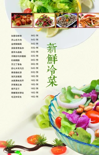 冷菜价目表图片