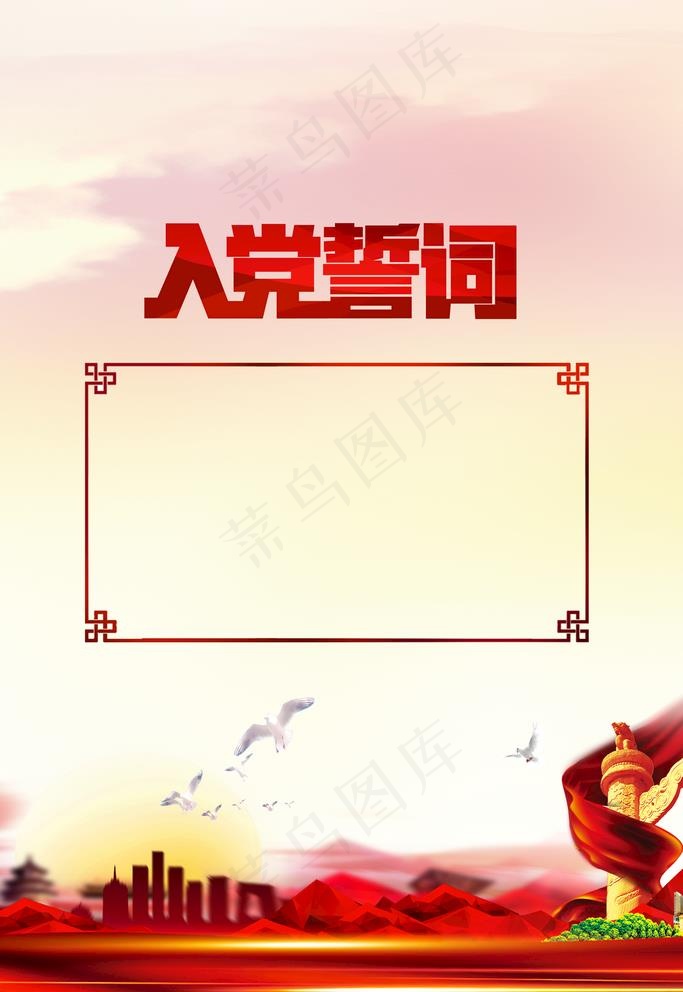入党誓词图片psd模版下载