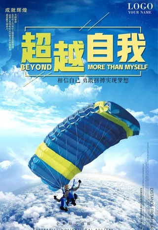 超越自我  企业励志海报图片