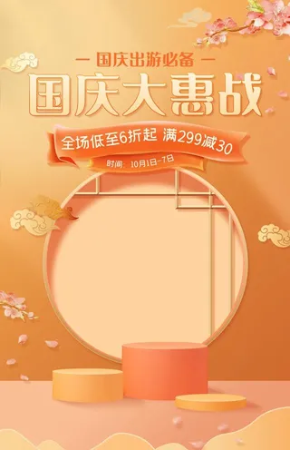 国庆促销海报图片