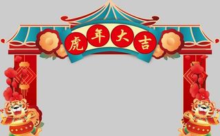 虎年拱门图片