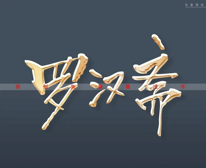 罗汉斋书法字立体金色字图片(4000x3400)psd模版下载