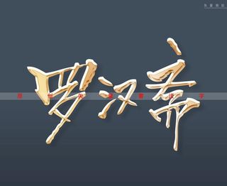 罗汉斋书法字立体金色字图片