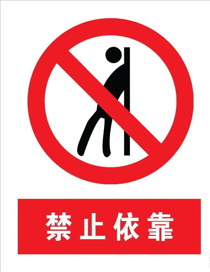 禁止依靠图片