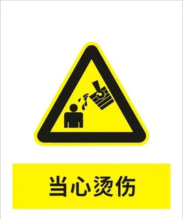 当心烫伤图片