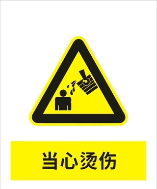 当心烫伤图片