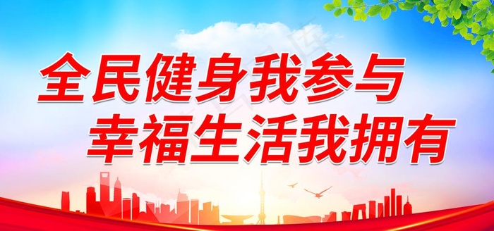 全民健身我参与图片(7087x3543)psd模版下载
