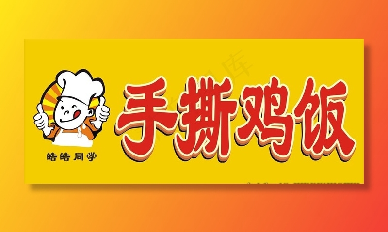 手撕鸡招牌图片