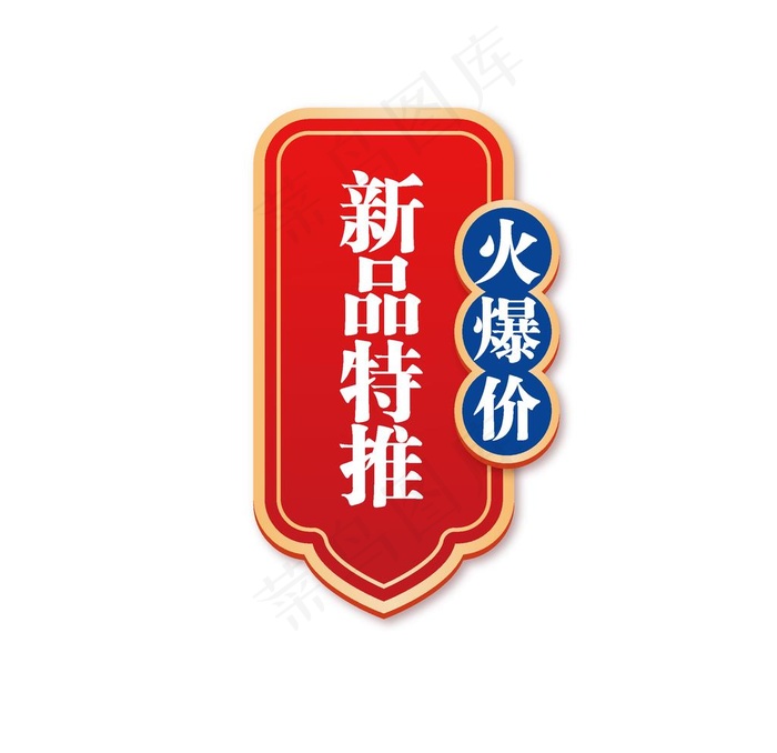 新品推荐图片ai矢量模版下载