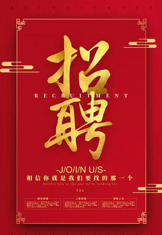 招聘图片(2268x3402)psd模版下载
