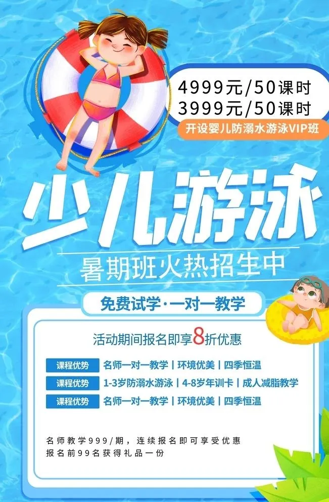 少儿游泳培训活动宣传海报素材图片(3543x5315)psd模版下载