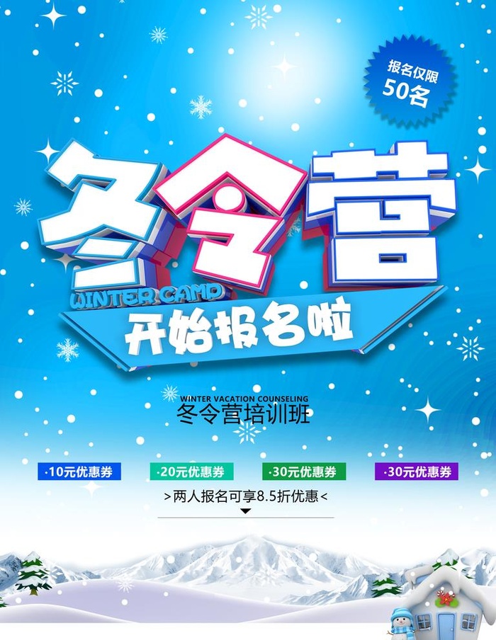 冬令营图片(4724x6299)psd模版下载