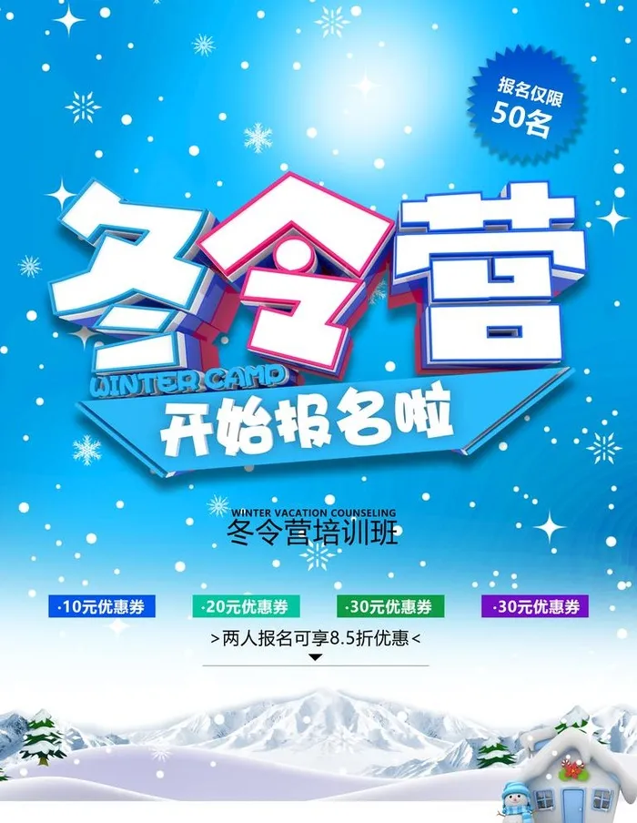冬令营图片(4724x6299)psd模版下载