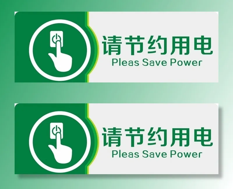 节约用电图片