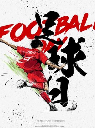足球日图片