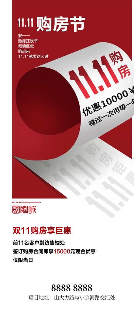 房地产双11图片(1080x2340)psd模版下载