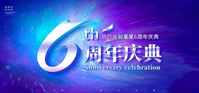 6周年庆 图片