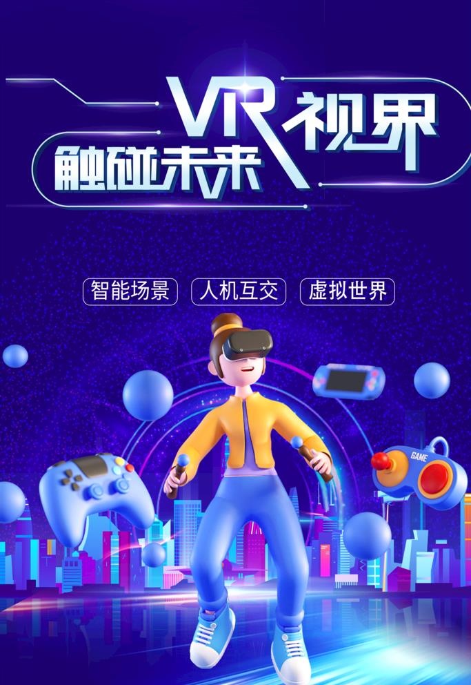 VR海报 图片(3543x5315)psd模版下载