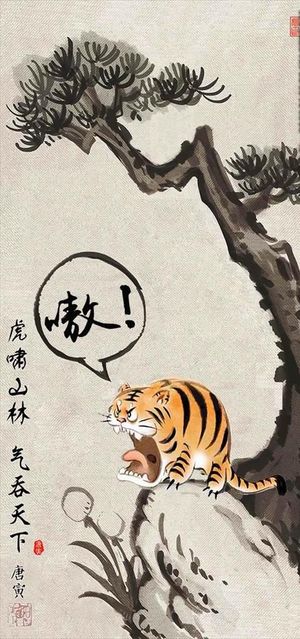 搞笑虎啸山林图图片