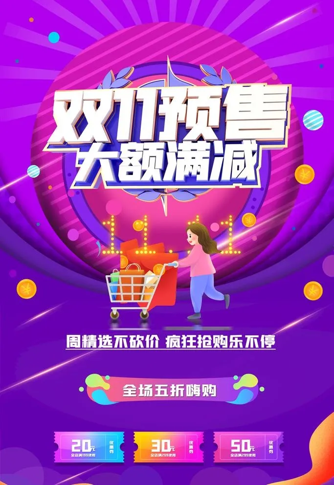双11预售图片(3543x5315)psd模版下载