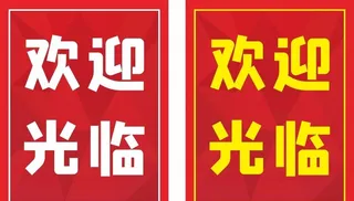 红色欢迎光临牌图片