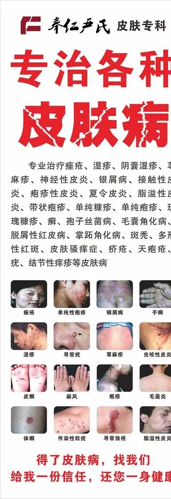 专治各种皮肤病图片cdr矢量模版下载