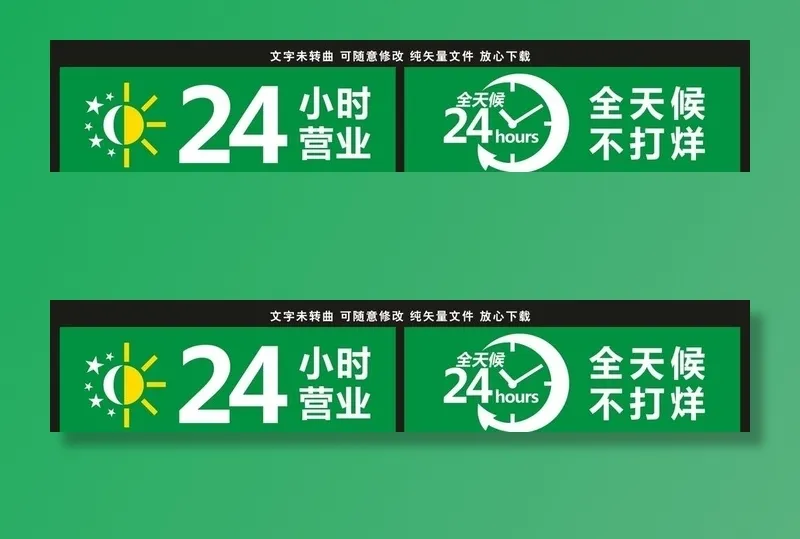 24小时营业标志图片cdr矢量模版下载