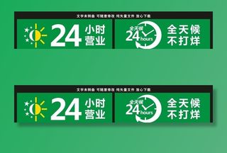 24小时营业标志图片