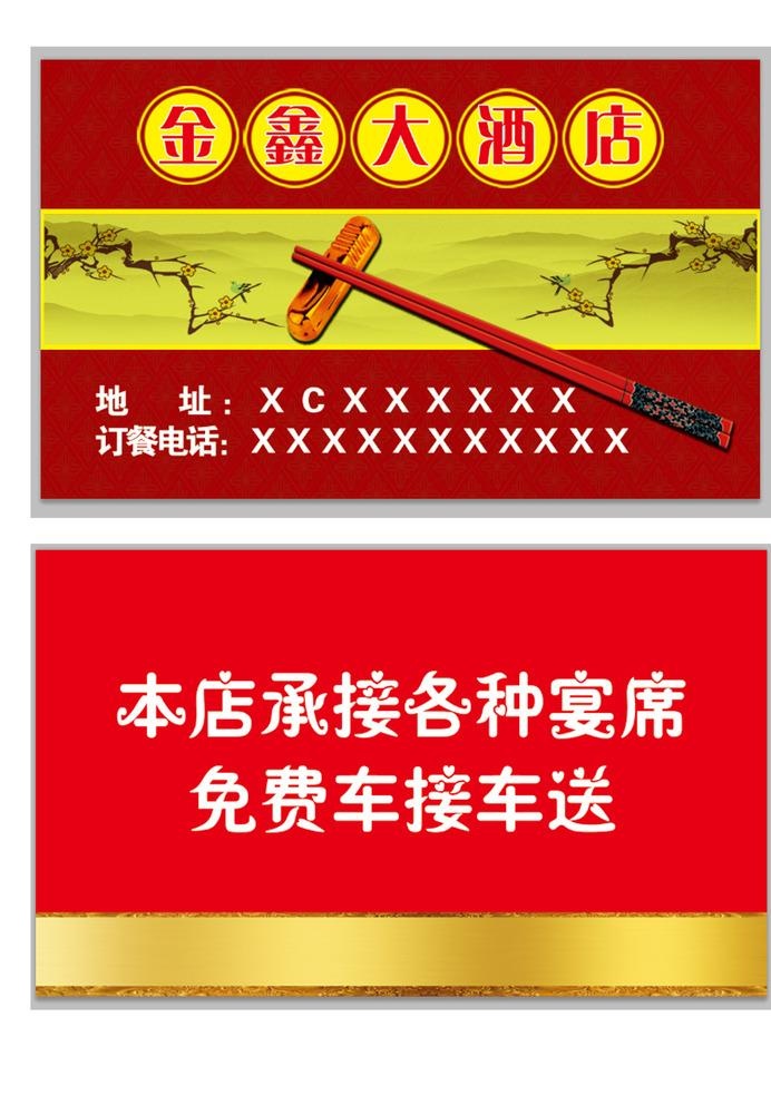 金鑫大酒店名片图片(2126x1299)psd模版下载