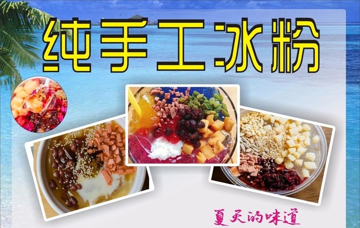 冰粉图片cdr矢量模版下载