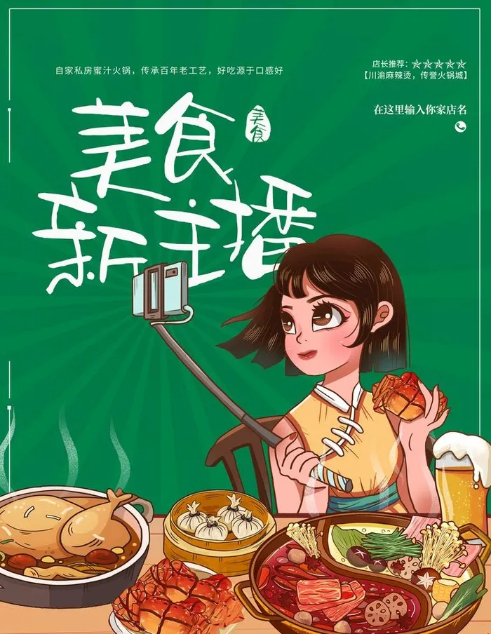 美食主播图片(7085x9448)psd模版下载