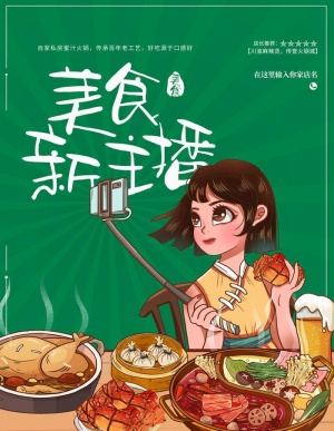美食主播图片
