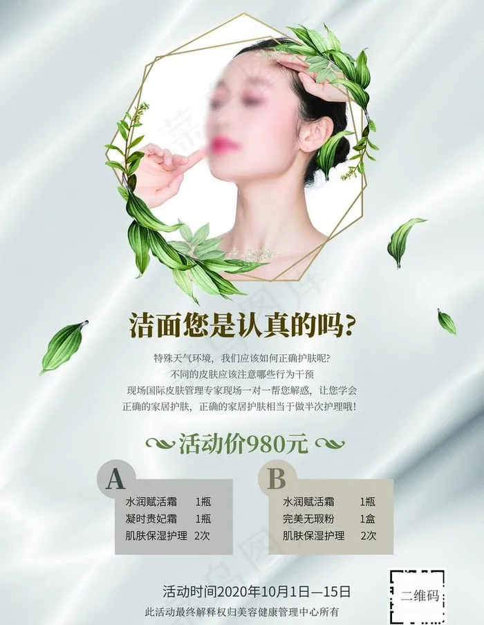 美容海报图片(3543x4724)psd模版下载