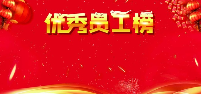 优秀员工图片(7087x3543)psd模版下载