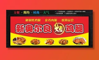 奥尔良烤鸡腿图片