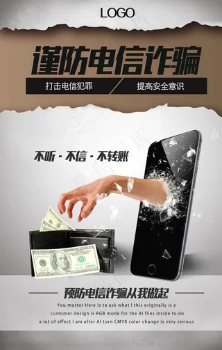 创意谨防电信诈骗海报图片