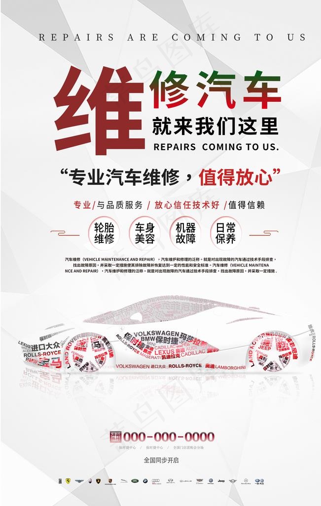 简约汽车维修海报设计图片