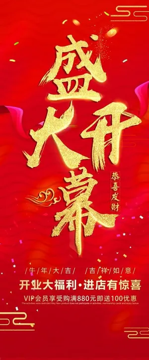 盛大开业易拉宝图片